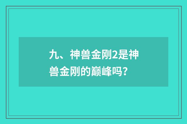 九、神兽金刚2是神兽金刚的巅峰吗?