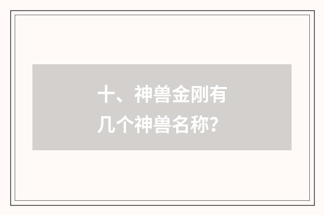 十、神兽金刚有几个神兽名称?