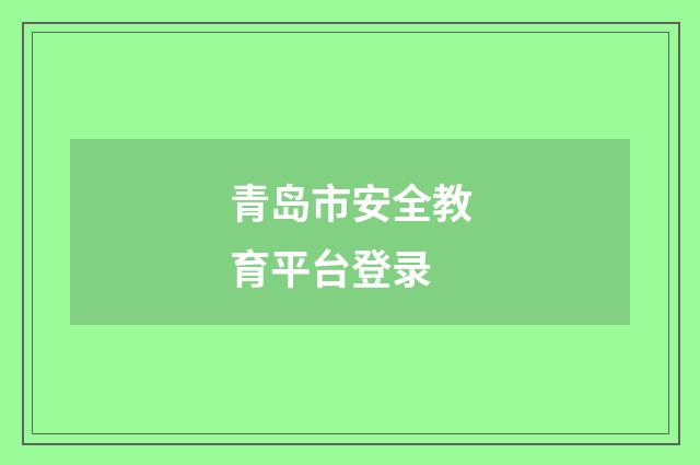 青岛市安全教育平台登录