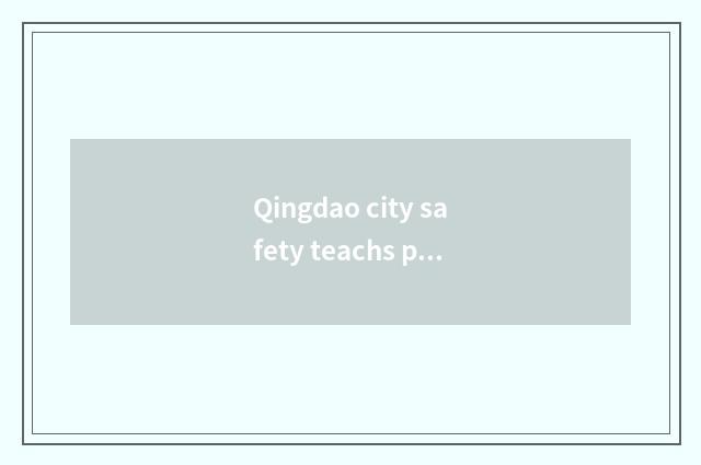 Qingdao city safety teachs platform to login