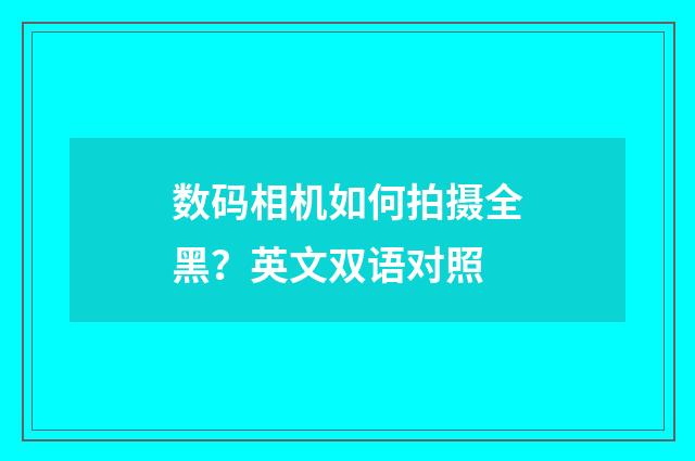 数码相机如何拍摄全黑?英文双语对照