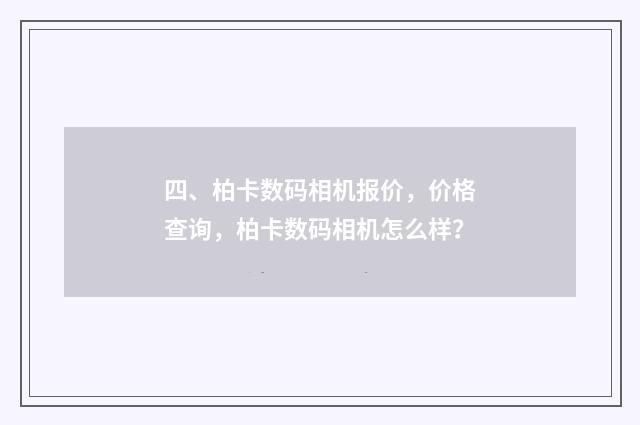 四、柏卡数码相机报价，价格查询，柏卡数码相机怎么样？