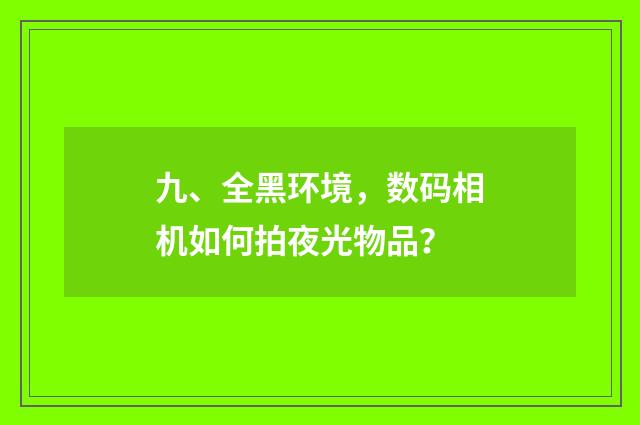 九、全黑环境,数码相机如何拍夜光物品?