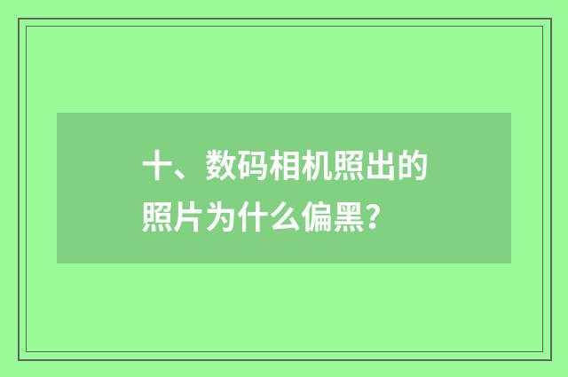 十、数码相机照出的照片为什么偏黑？