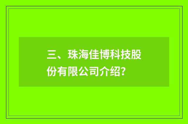 三、珠海佳博科技股份有限公司介绍?
