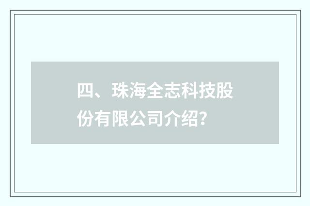 四、珠海全志科技股份有限公司介绍？