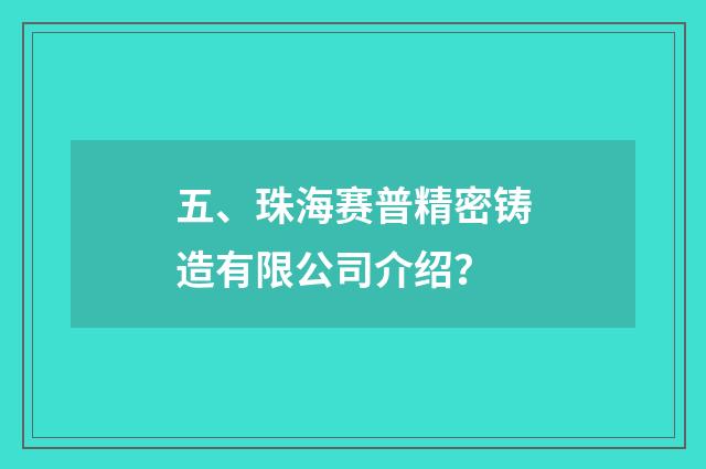 五、珠海赛普精密铸造有限公司介绍?