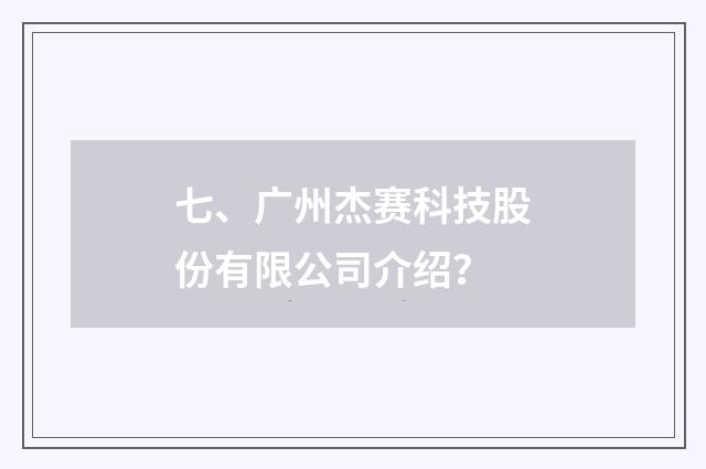 七、广州杰赛科技股份有限公司介绍?