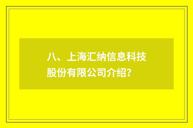 八、上海汇纳信息科技股份有限公司介绍?