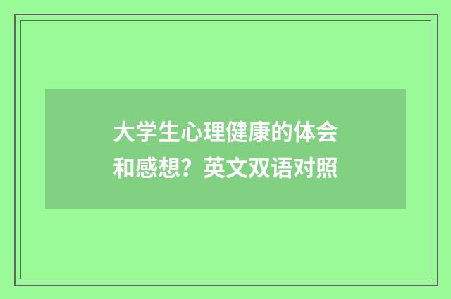 大学生心理健康的体会和感想？英文双语对照