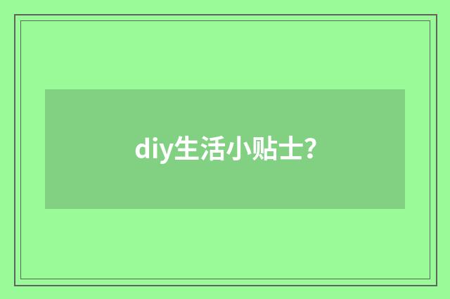 diy生活小贴士？