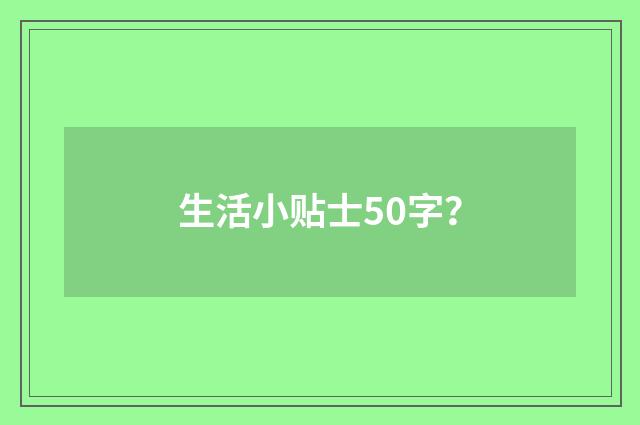 生活小贴士50字?