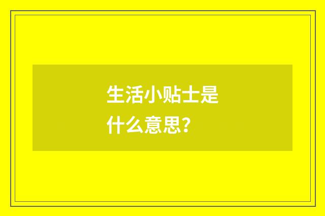 生活小贴士是什么意思?