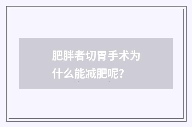 肥胖者切胃手术为什么能减肥呢？