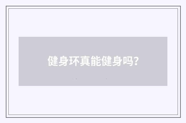 健身环真能健身吗？