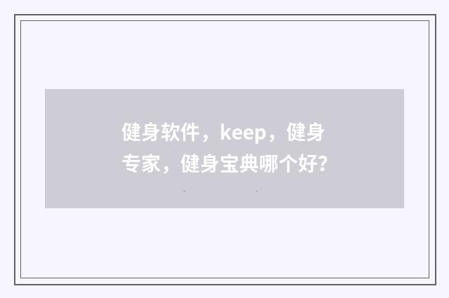 健身软件,keep,健身专家,健身宝典哪个好?