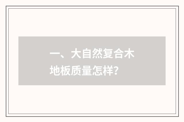 一、大自然复合木地板质量怎样?