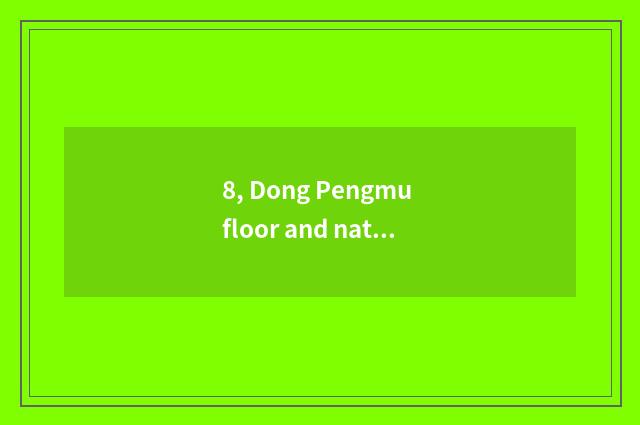 8, Dong Pengmu floor and nature wood floor which good?