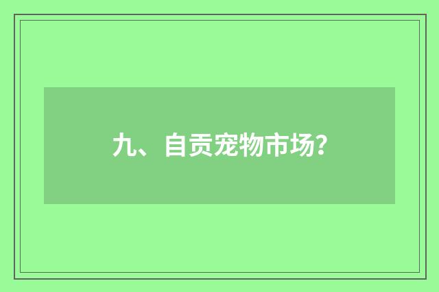九、自贡宠物市场?