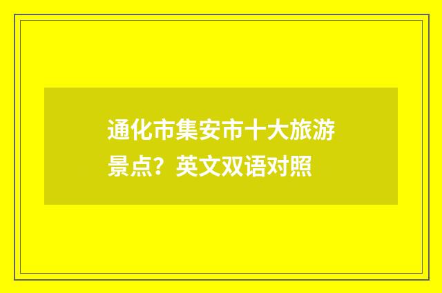 通化市集安市十大旅游景点?英文双语对照