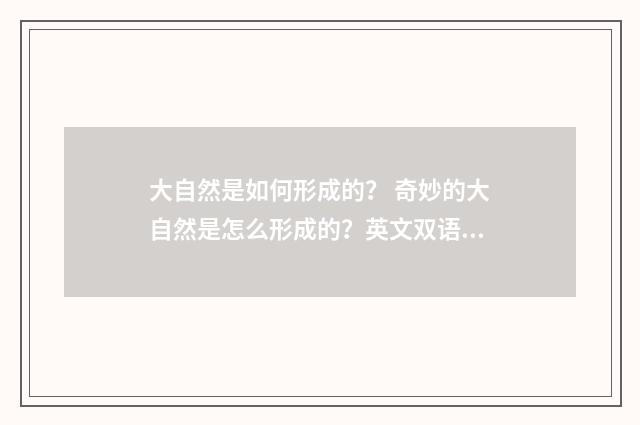 大自然是如何形成的? 奇妙的大自然是怎么形成的?英文双语对照