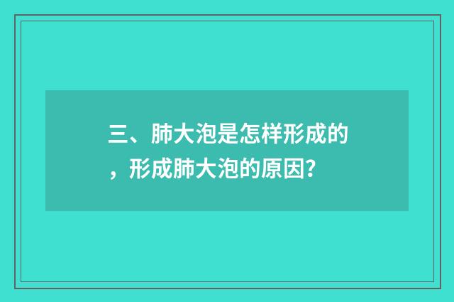 三、肺大泡是怎样形成的，形成肺大泡的原因？