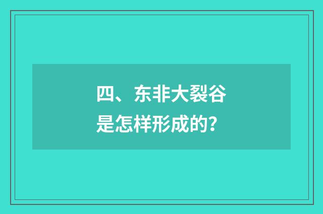 四、东非大裂谷是怎样形成的?
