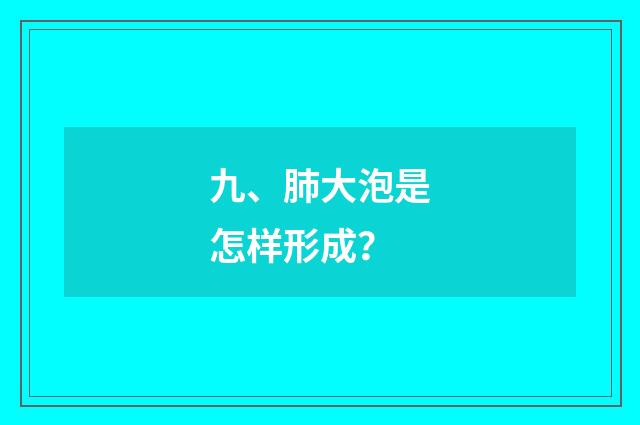 九、肺大泡是怎样形成?