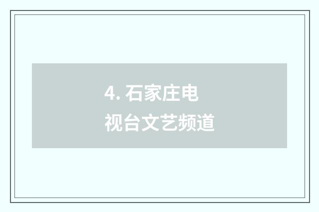 4. 石家庄电视台文艺频道