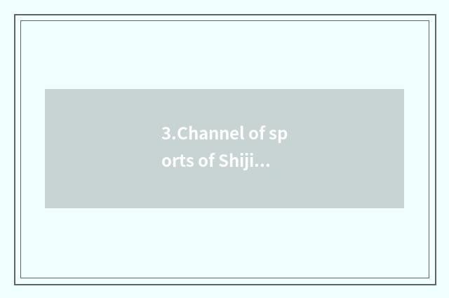 3.Channel of sports of Shijiazhuang TV station