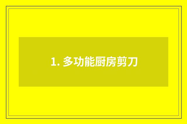 1. 多功能厨房剪刀