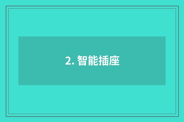 2. 智能插座