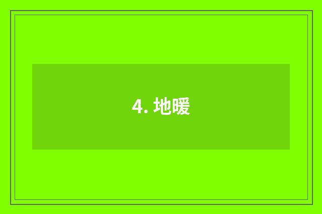 4. 地暖