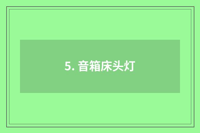 5. 音箱床头灯