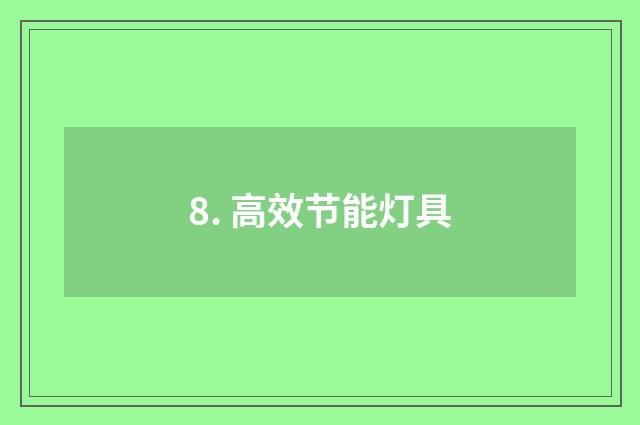 8. 高效节能灯具