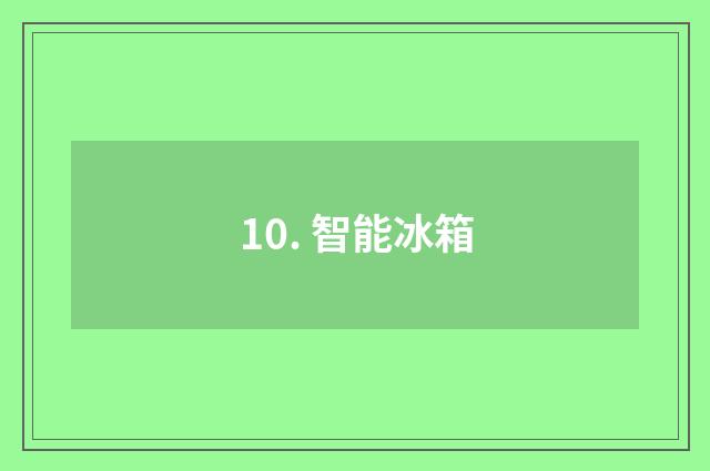 10. 智能冰箱