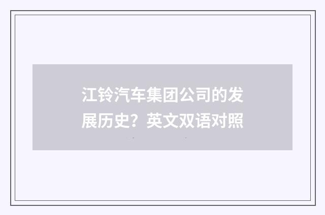 江铃汽车集团公司的发展历史?英文双语对照