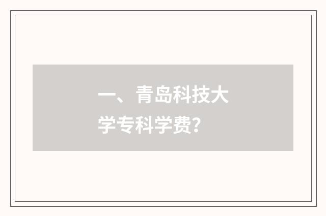 一、青岛科技大学专科学费？