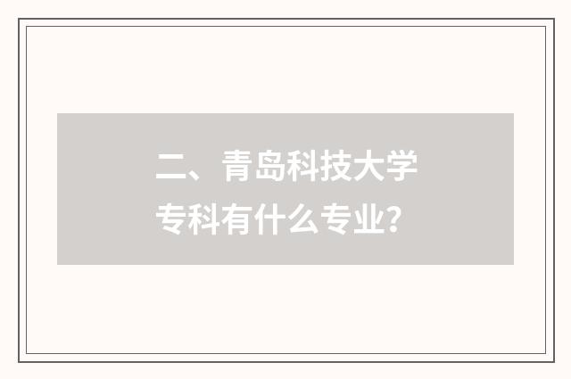 二、青岛科技大学专科有什么专业?