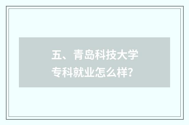 五、青岛科技大学专科就业怎么样?