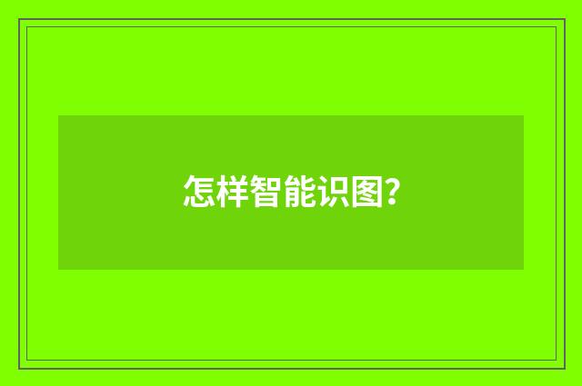 怎样智能识图？