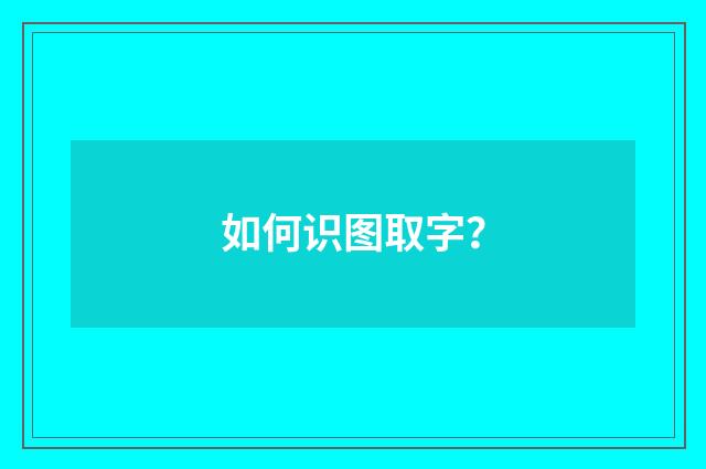 如何识图取字?