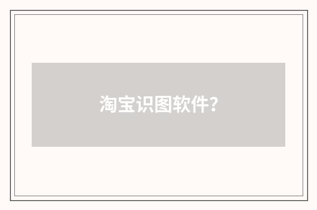 淘宝识图软件？