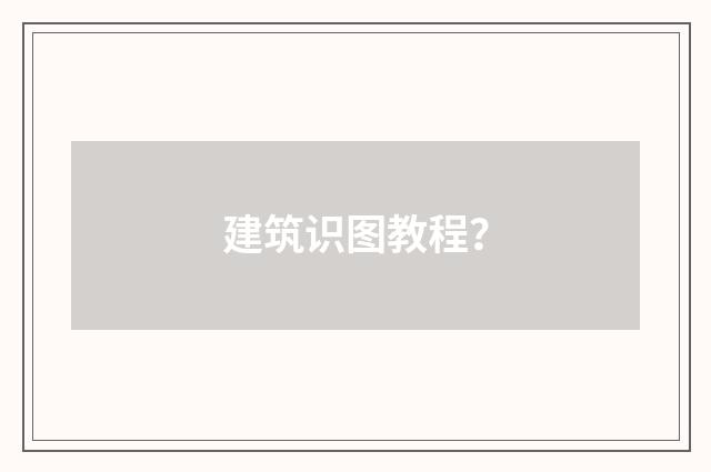 建筑识图教程?
