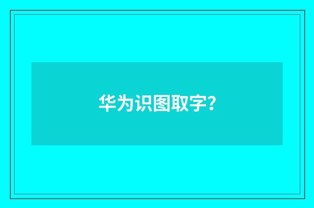 华为识图取字?