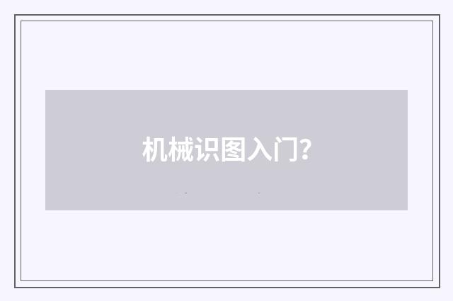 机械识图入门？