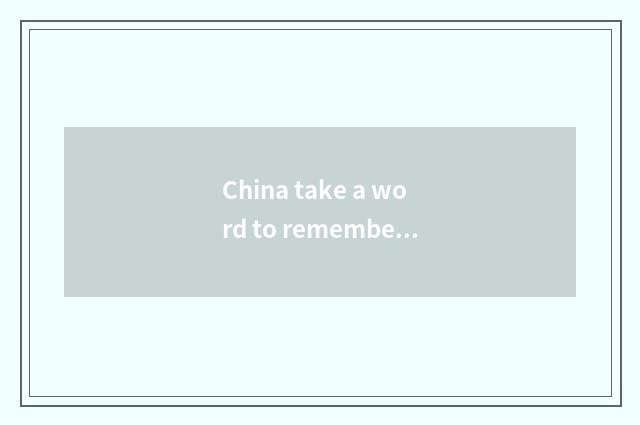 China take a word to remember a picture?