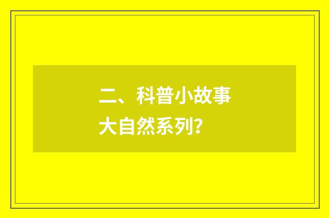 二、科普小故事大自然系列?