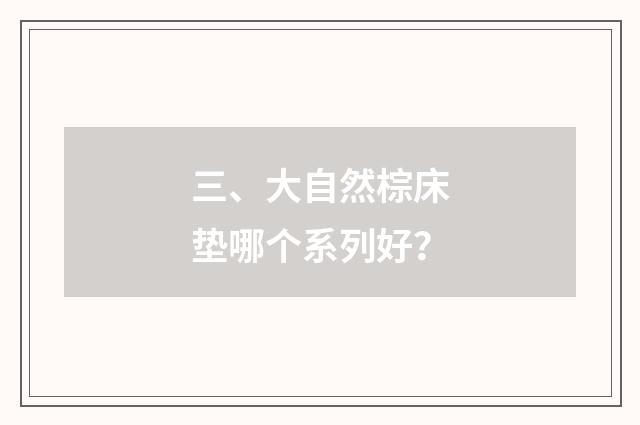 三、大自然棕床垫哪个系列好?