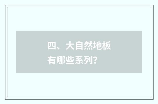 四、大自然地板有哪些系列？